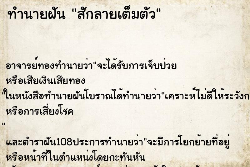 ทำนายฝัน สักลายเต็มตัว ทำนายฝัน สักลายเต็มตัว