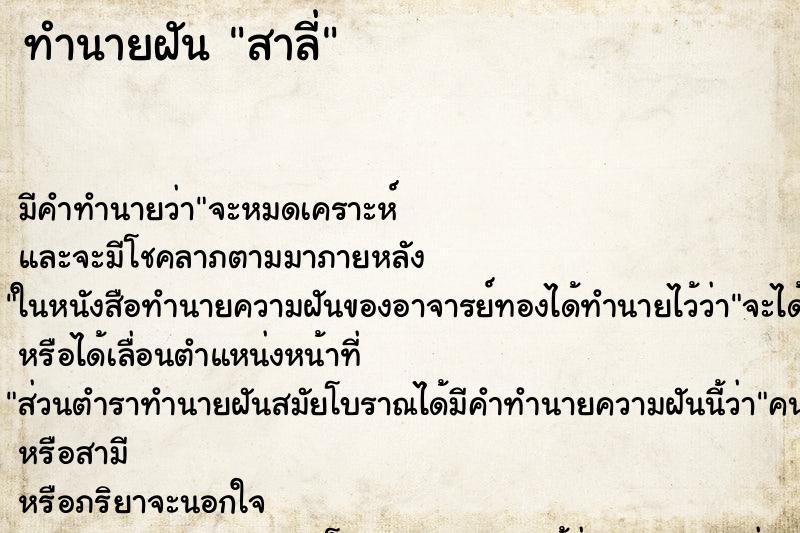 ทำนายฝันทำนายฝันสาลี่
