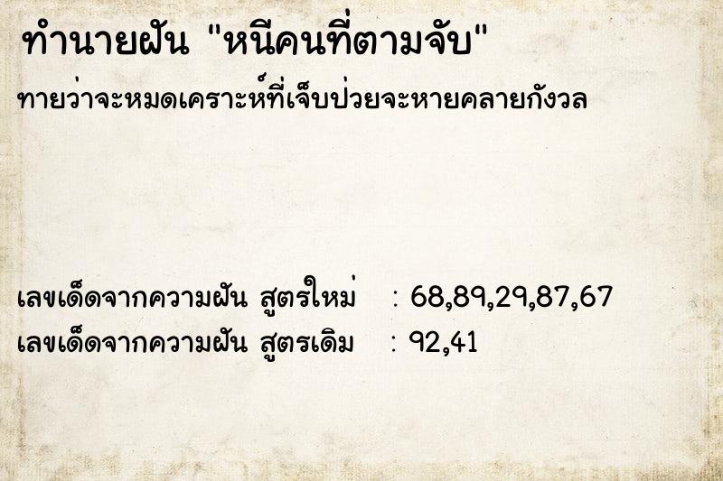 ทำนายฝันหนีคนที่ตามจับ ทำนายฝันทำนายฝันหนีคนที่ตามจับ