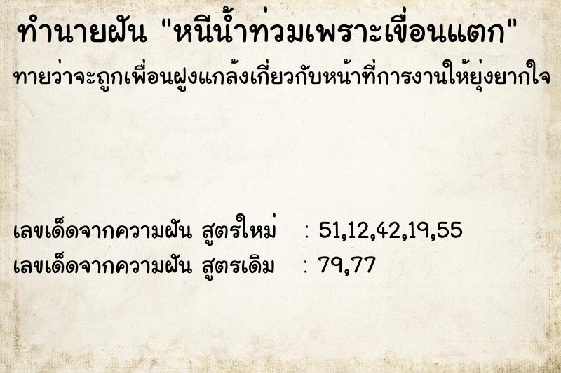 ทำนายฝันหนีน้ำท่วมเพราะเขื่อนแตก ทำนายฝันทำนายฝันหนีน้ำท่วมเพราะเขื่อนแตก