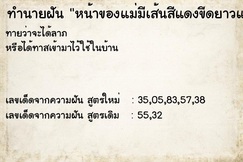 ทำนายฝัน หน้าของแม่มีเส้นสีแดงขีดยาวแนวตรง3ขีด ทำนายฝัน หน้าของแม่มีเส้นสีแดงขีดยาวแนวตรง3ขีด