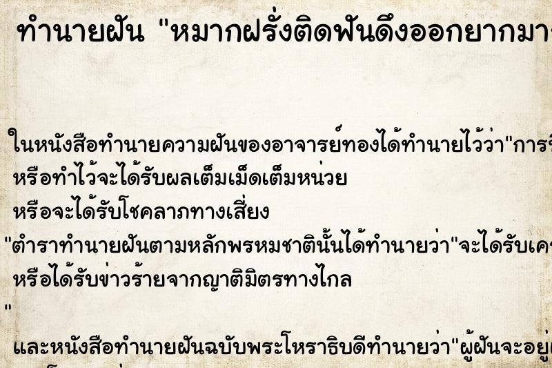 ทำนายฝันทำนายฝันหมากฝรั่งติดฟันดึงออกยากมาก