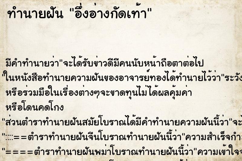 ทำนายฝันทำนายฝันอึ่งอ่างกัดเท้า