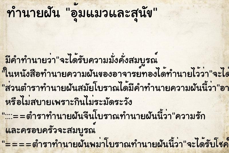 ทำนายฝันอุ้มแมวและสุนัข ทำนายฝันทำนายฝันอุ้มแมวและสุนัข