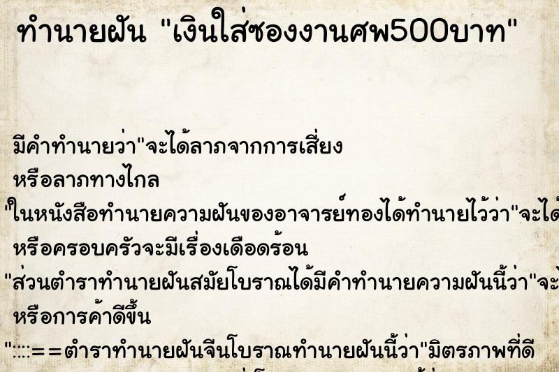 ทำนายฝัน เงินใส่ซองงานศพ500บาท ตำราโบราณ แม่นที่สุดในโลก