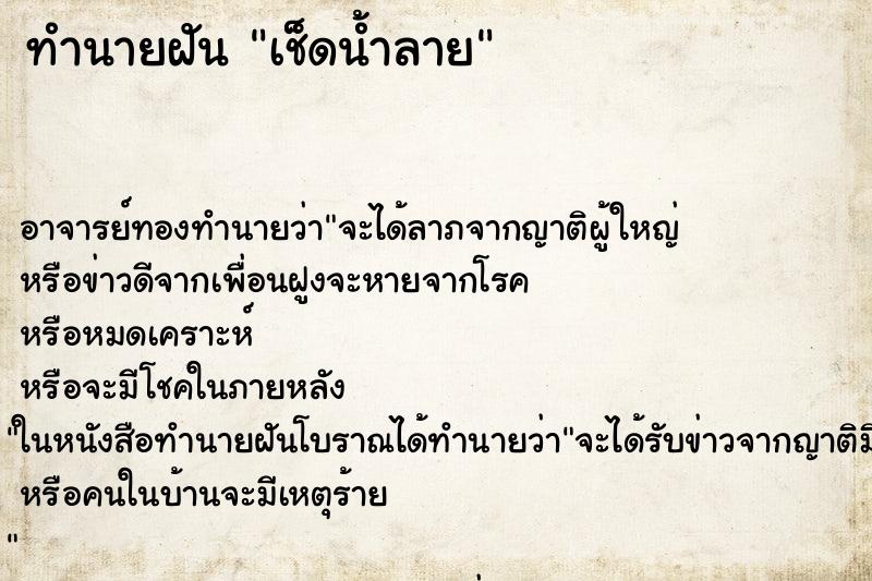 ทำนายฝัน เช็ดน้ำลาย ทำนายฝัน เช็ดน้ำลาย