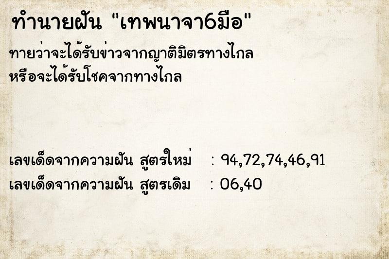 ทำนายฝัน เทพนาจา6มือ ทำนายฝัน เทพนาจา6มือ