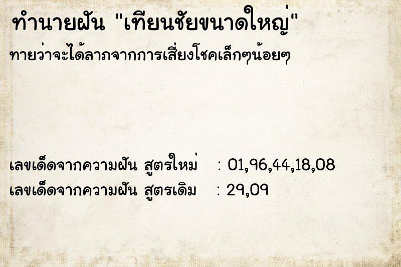 ทำนายฝันเทียนชัยขนาดใหญ่ ทำนายฝันทำนายฝันเทียนชัยขนาดใหญ่