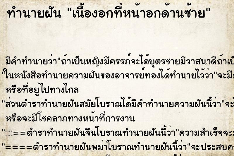 ทำนายฝัน เนื้องอกที่หน้าอกด้านซ้าย ทำนายฝัน เนื้องอกที่หน้าอกด้านซ้าย