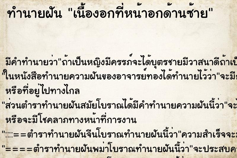 ทำนายฝัน เนื้องอกที่หน้าอกด้านซ้าย ตำราโบราณ แม่นที่สุดในโลก