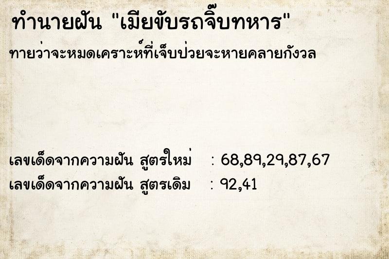 ทำนายฝันเมียขับรถจิ๊บทหาร ทำนายฝันทำนายฝันเมียขับรถจิ๊บทหาร