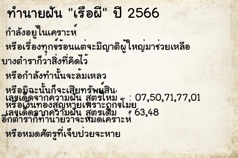 ทำนายฝันเรือผี ทำนายฝันทำนายฝันเรือผี