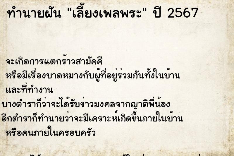 ทำนายฝัน เลี้ยงเพลพระ ทำนายฝัน เลี้ยงเพลพระ