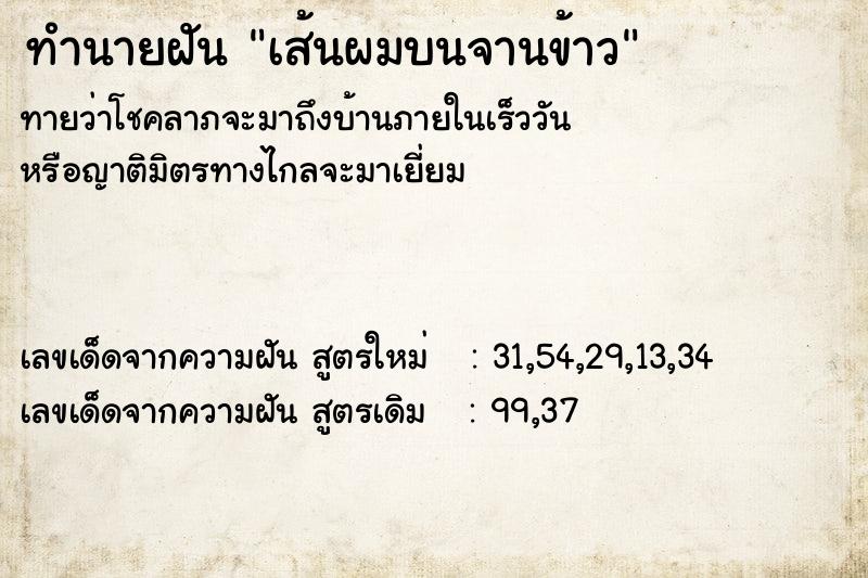 ทำนายฝันเส้นผมบนจานข้าว ทำนายฝันทำนายฝันเส้นผมบนจานข้าว