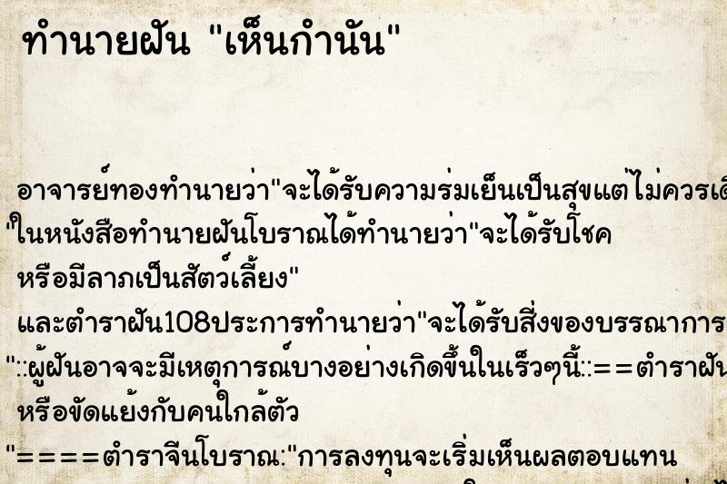 ทำนายฝันทำนายฝันเห็นกำนัน
