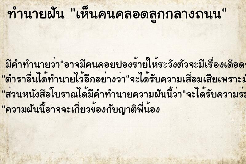 ทำนายฝัน เห็นคนคลอดลูกกลางถนน ทำนายฝัน เห็นคนคลอดลูกกลางถนน