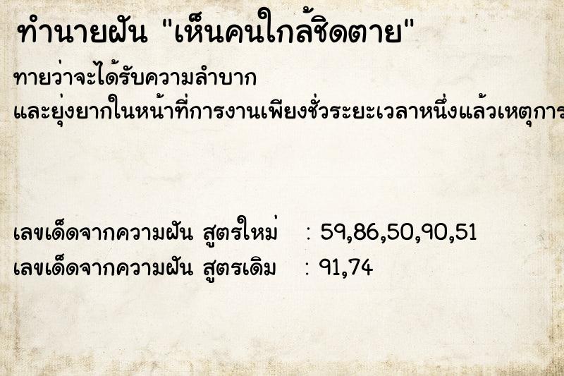 ทำนายฝันทำนายฝันเห็นคนใกล้ชิดตาย