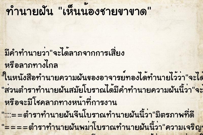 ทำนายฝัน เห็นน้องชายขาขาด ทำนายฝัน เห็นน้องชายขาขาด