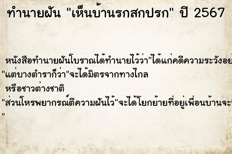 ทำนายฝัน เห็นบ้านรกสกปรก ทำนายฝัน เห็นบ้านรกสกปรก