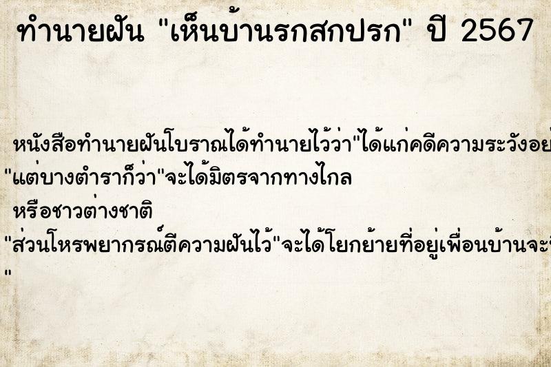 ทำนายฝัน เห็นบ้านรกสกปรก ตำราโบราณ แม่นที่สุดในโลก