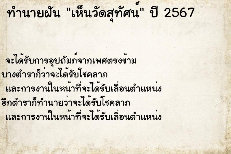 ทำนายฝัน เห็นวัดสุทัศน์ ทำนายฝัน เห็นวัดสุทัศน์