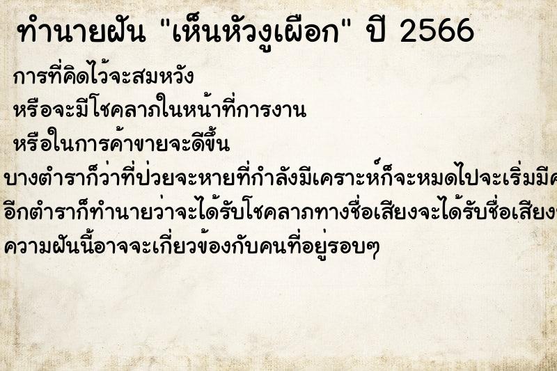 ทำนายฝันทำนายฝันเห็นหัวงูเผือก