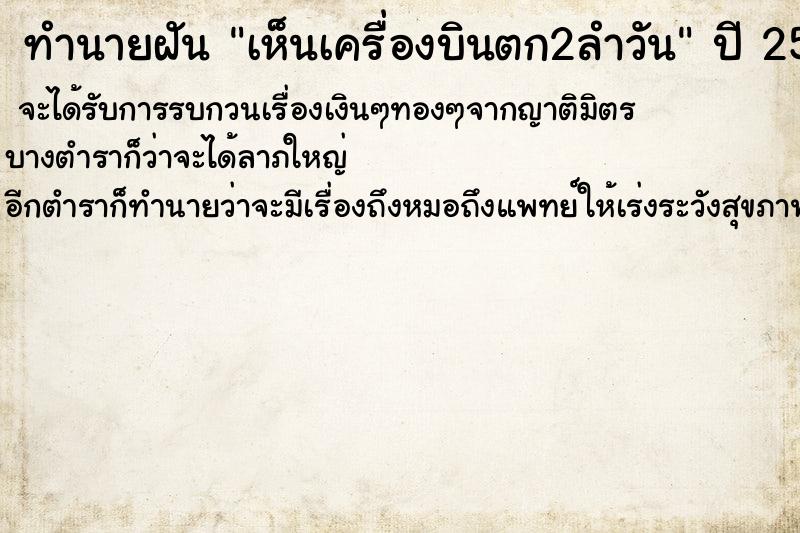 ทำนายฝัน เห็นเครื่องบินตก2ลำวัน ทำนายฝัน เห็นเครื่องบินตก2ลำวัน