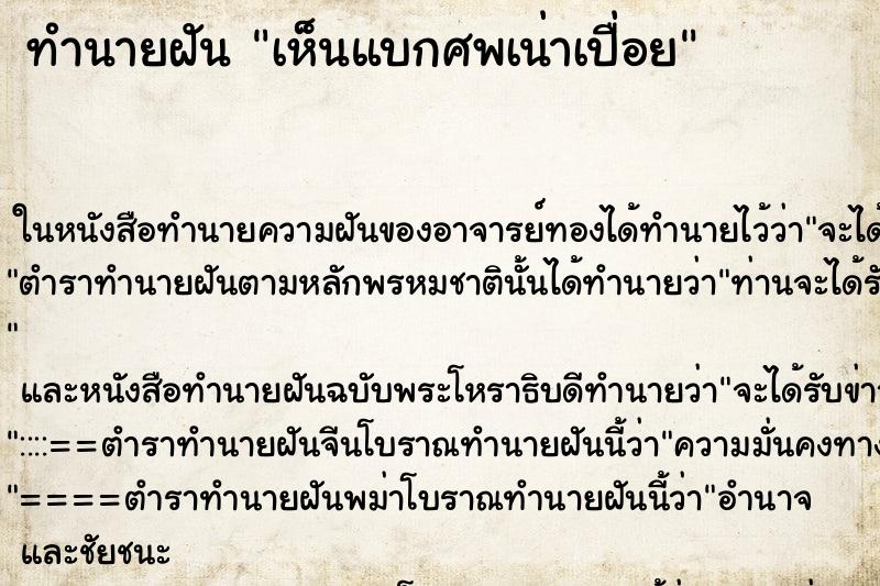ทำนายฝัน เห็นแบกศพเน่าเปื่อย ทำนายฝัน เห็นแบกศพเน่าเปื่อย