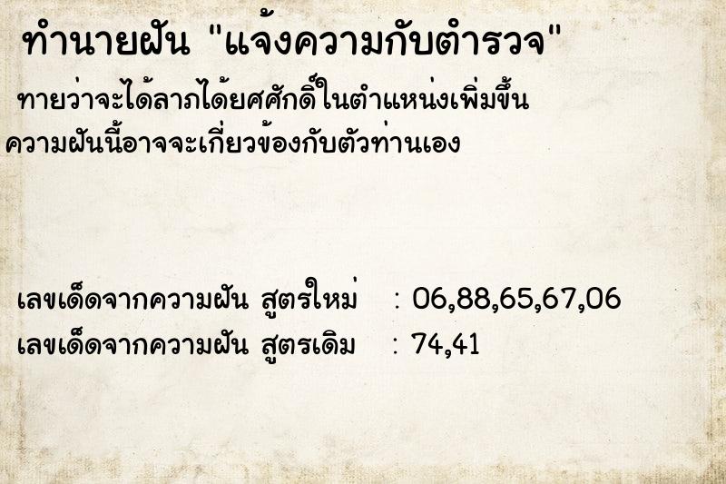ทำนายฝันแจ้งความกับตํารวจ ทำนายฝันทำนายฝันแจ้งความกับตํารวจ