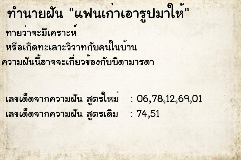 ทำนายฝันทำนายฝันแฟนเก่าเอารูปมาให้