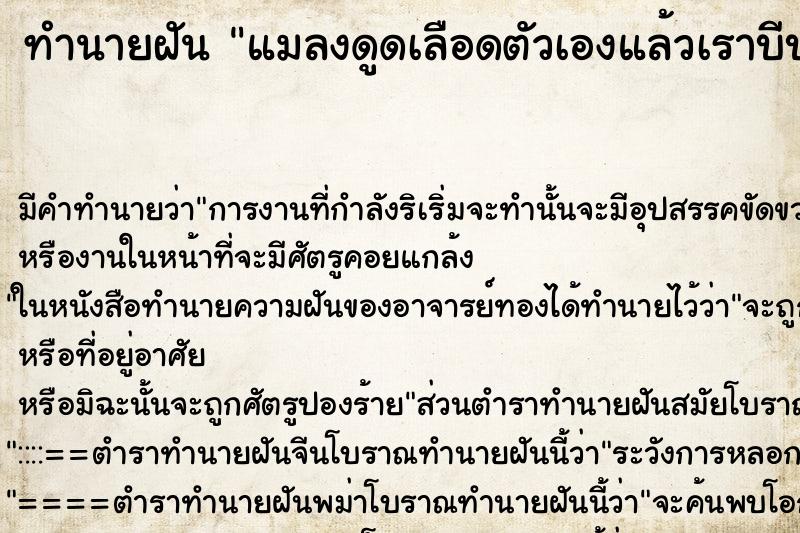 ทำนายฝัน แมลงดูดเลือดตัวเองแล้วเราบีบแมลงตาย ทำนายฝัน แมลงดูดเลือดตัวเองแล้วเราบีบแมลงตาย