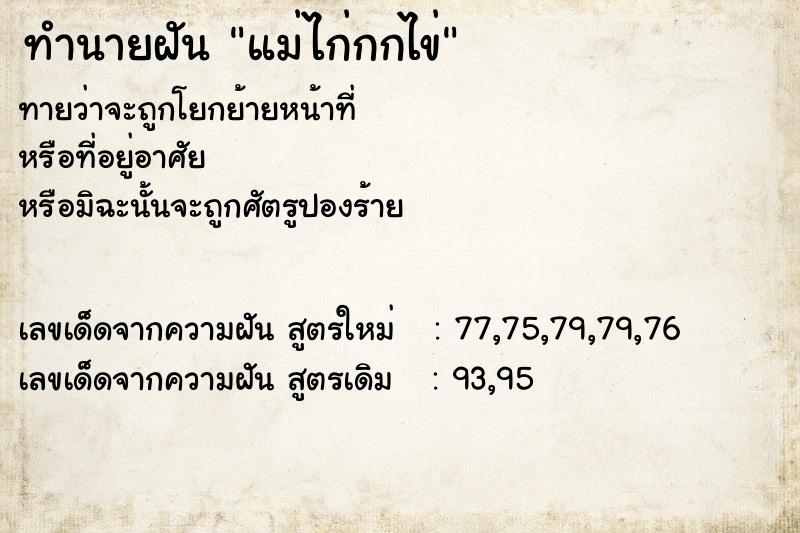 ทำนายฝันทำนายฝันแม่ไก่กกไข่