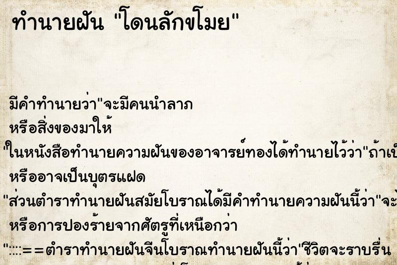 ทำนายฝัน โดนลักขโมย ทำนายฝัน โดนลักขโมย