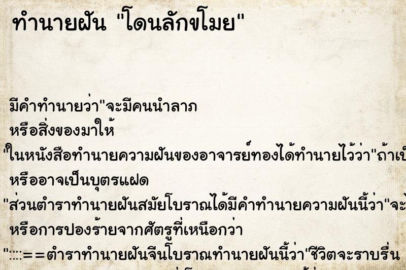 ทำนายฝัน โดนลักขโมย ตำราโบราณ แม่นที่สุดในโลก