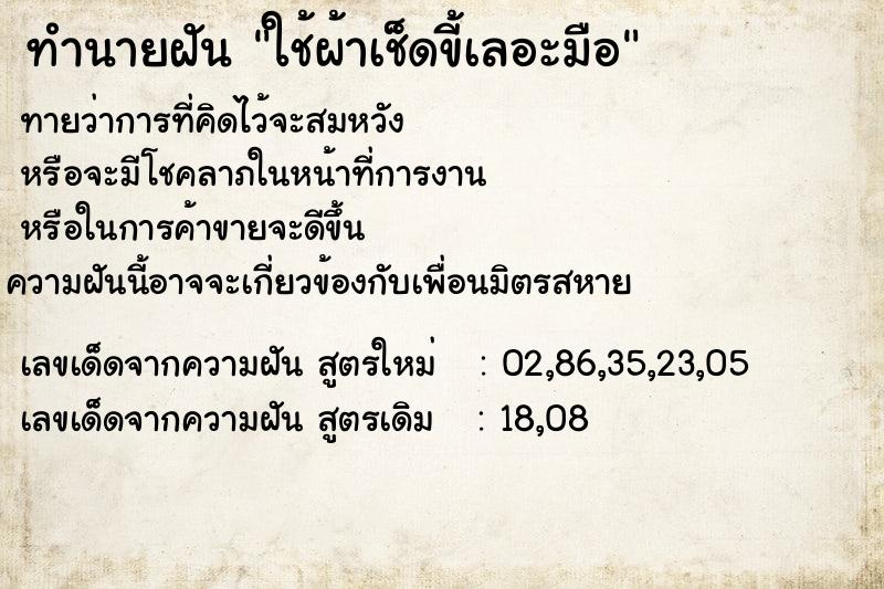 ทำนายฝันทำนายฝันใช้ผ้าเช็ดขี้เลอะมือ
