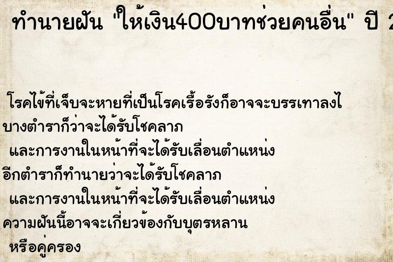 ทำนายฝันทำนายฝันให้เงิน400บาทช่วยคนอื่น