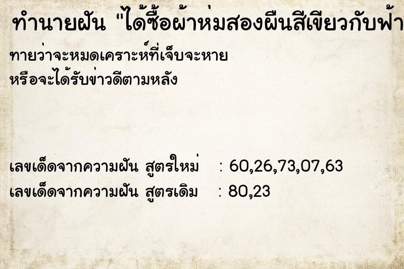 ทำนายฝันทำนายฝันได้ซื้อผ้าห่มสองผืนสีเขียวกับฟ้า