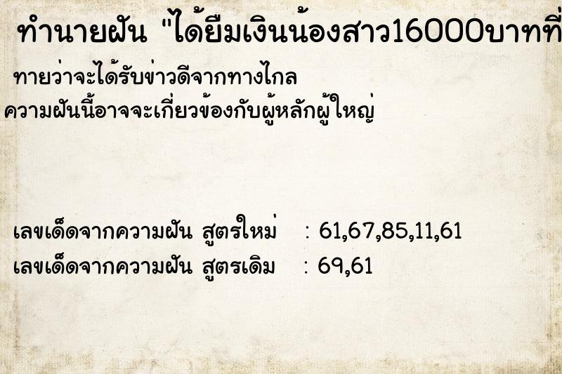 ทำนายฝันทำนายฝันได้ยืมเงินน้องสาว16000บาทที่บ้านเก่า