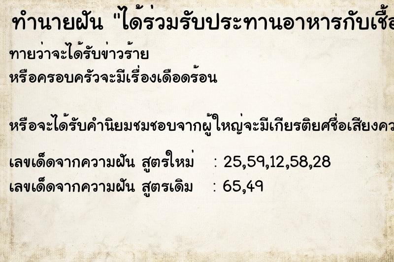 ทำนายฝันได้ร่วมรับประทานอาหารกับเชื้อพระวงศ์ ทำนายฝันทำนายฝันได้ร่วมรับประทานอาหารกับเชื้อพระวงศ์