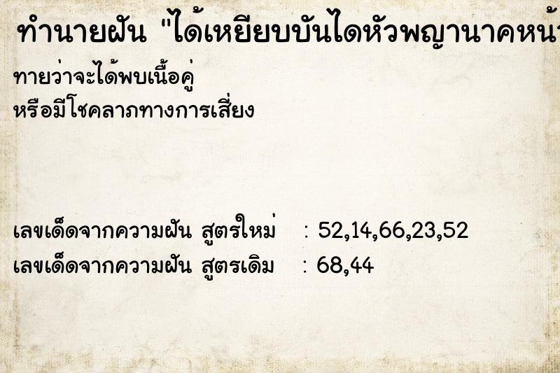 ทำนายฝันได้เหยียบบันไดหัวพญานาคหน้าโบสถ์ ทำนายฝันทำนายฝันได้เหยียบบันไดหัวพญานาคหน้าโบสถ์