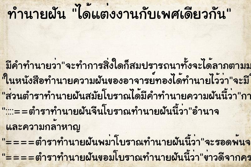 ทำนายฝัน ได้แต่งงานกับเพศเดียวกัน ทำนายฝัน ได้แต่งงานกับเพศเดียวกัน
