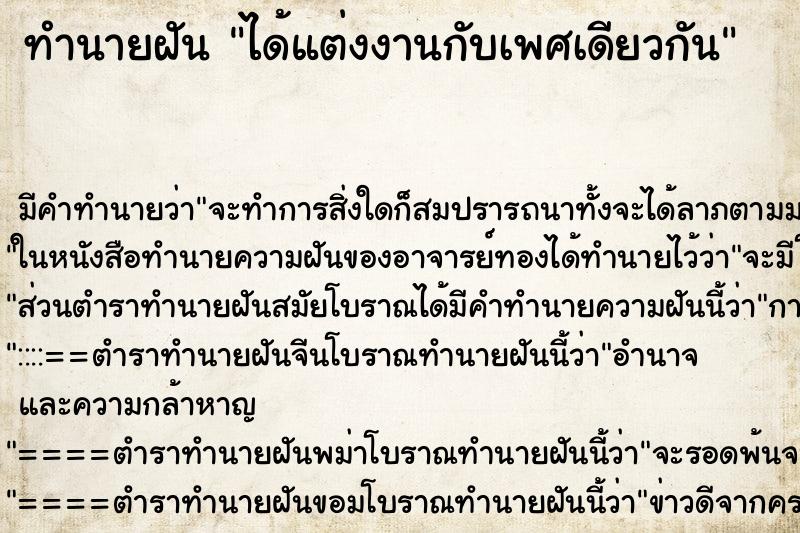 ทำนายฝัน ได้แต่งงานกับเพศเดียวกัน ตำราโบราณ แม่นที่สุดในโลก