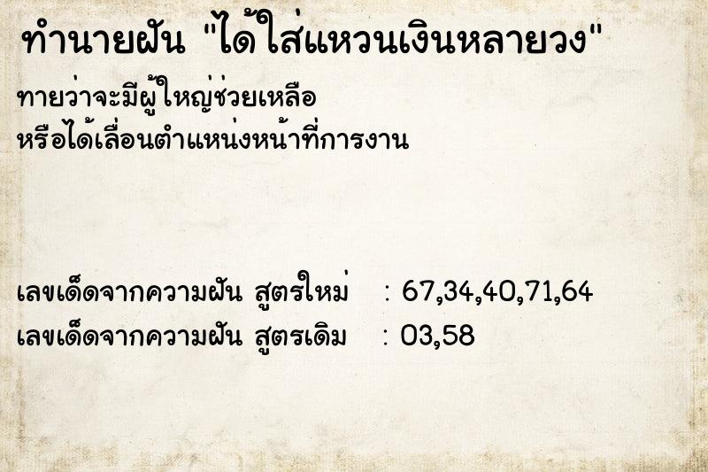ทำนายฝัน ได้ใส่แหวนเงินหลายวง
