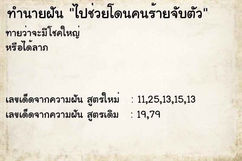 ทำนายฝันไปช่วยโดนคนร้ายจับตัว ทำนายฝันทำนายฝันไปช่วยโดนคนร้ายจับตัว