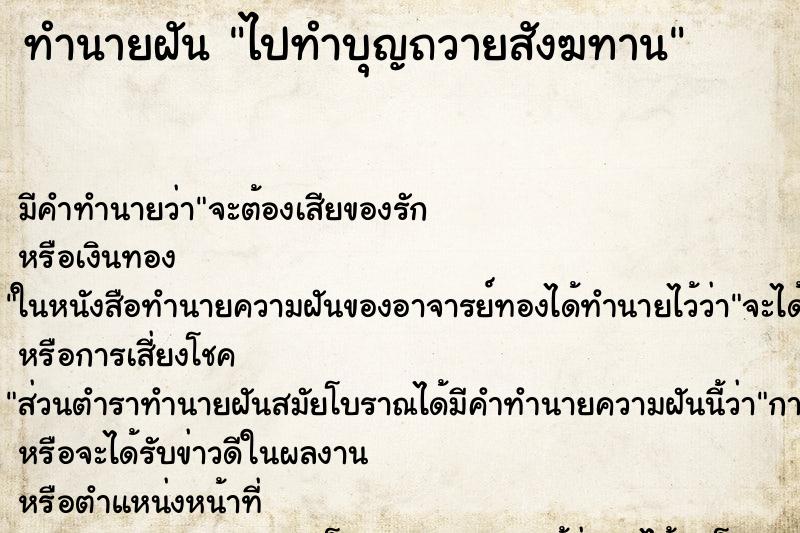ทำนายฝัน ไปทำบุญถวายสังฆทาน ทำนายฝัน ไปทำบุญถวายสังฆทาน