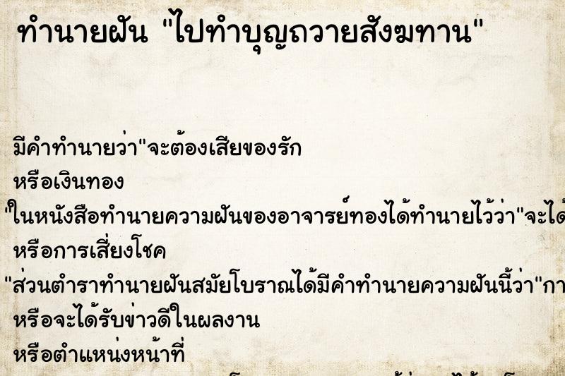 ทำนายฝัน ไปทำบุญถวายสังฆทาน ตำราโบราณ แม่นที่สุดในโลก