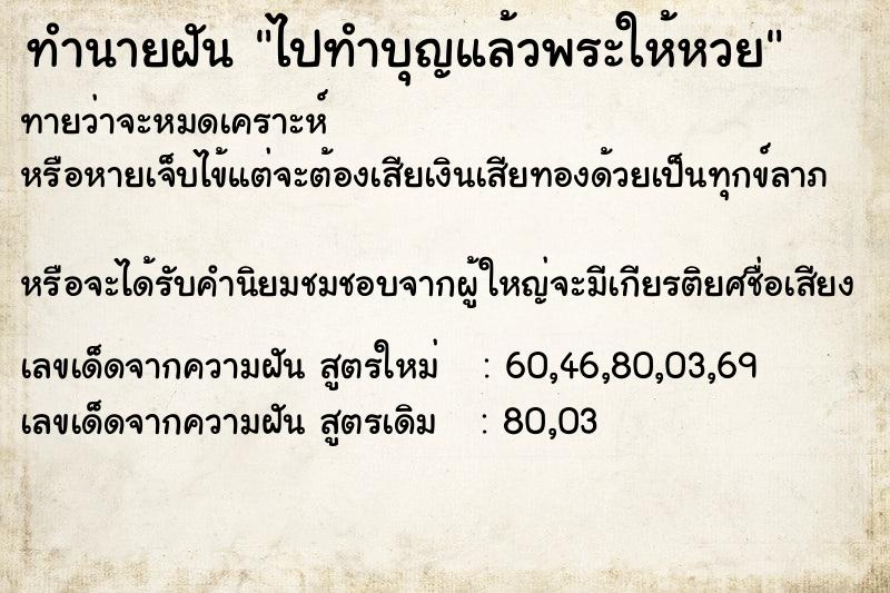 ทำนายฝันทำนายฝันไปทำบุญแล้วพระให้หวย