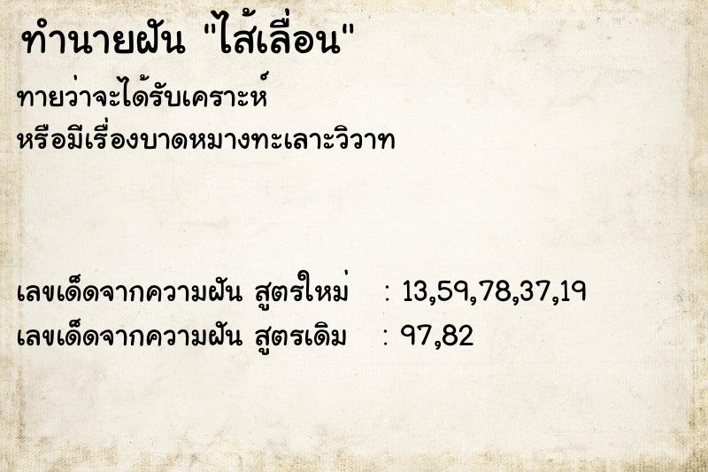 ทำนายฝันทำนายฝันไส้เลื่อน