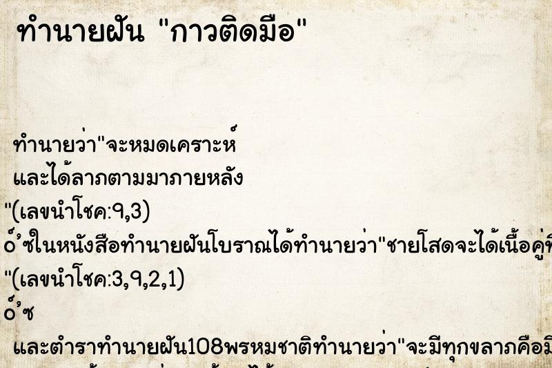 ทำนายฝัน กาวติดมือ ตำราโบราณ แม่นที่สุดในโลก