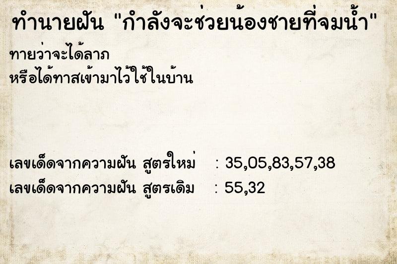 ทำนายฝัน กำลังจะช่วยน้องชายที่จมน้ำ ทำนายฝัน กำลังจะช่วยน้องชายที่จมน้ำ